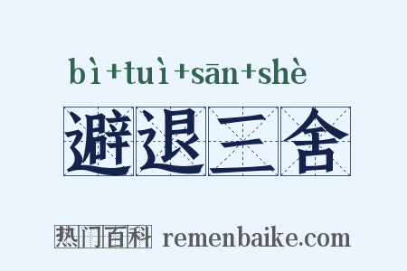 避退三舍是什么意思的图片